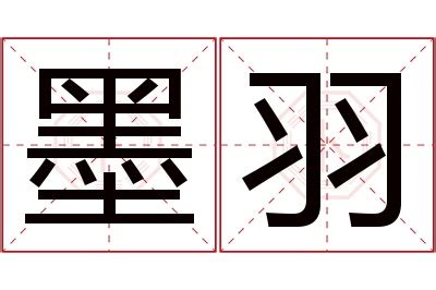 羽的意思名字|羽字的含义和寓意